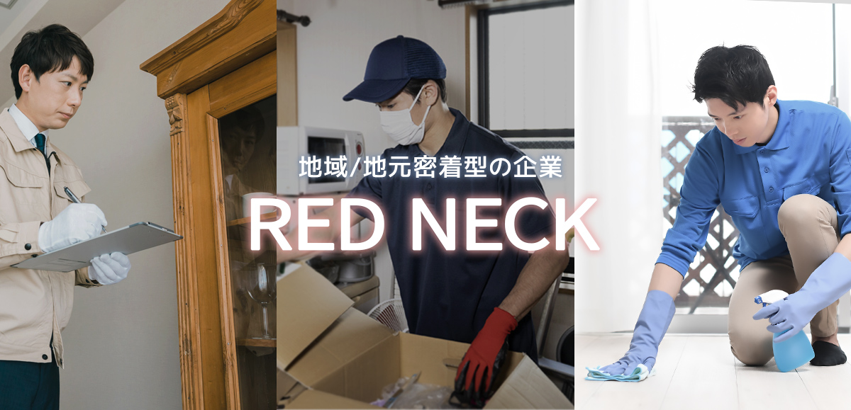 地域/地元密着型の企業 RED NECK